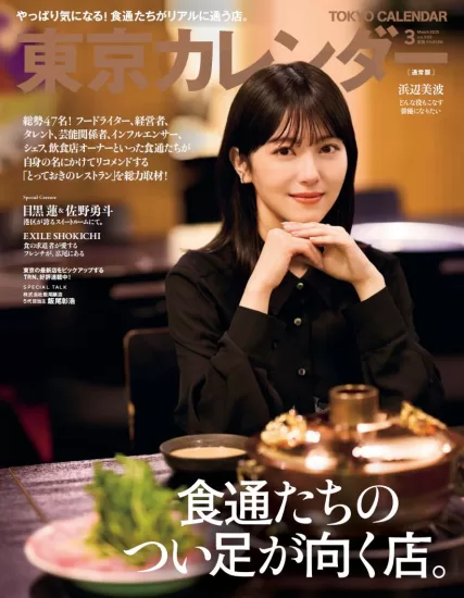 東京カレンダー 2025.03月号下载美食情报杂志 Tokyo Calendar-易外刊-英语外刊杂志电子版PDF下载网站